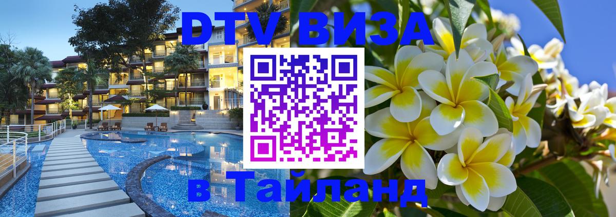 ДТВ VISA Тайланд для фрилансеров 