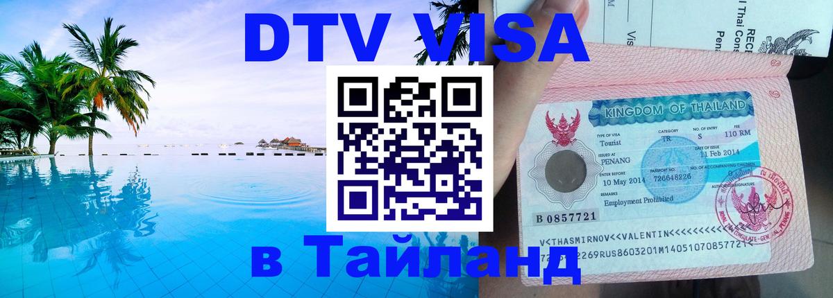 DTV виза Тайланд 